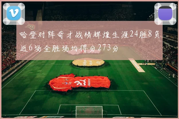 哈登对阵奇才战绩辉煌生涯24胜8负近6场全胜场均得分273分