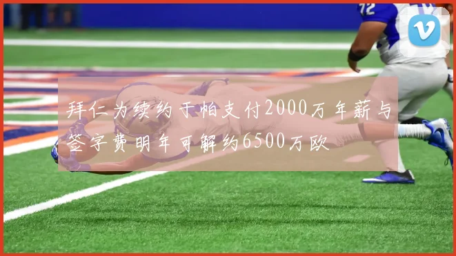 拜仁为续约于帕支付2000万年薪与签字费明年可解约6500万欧