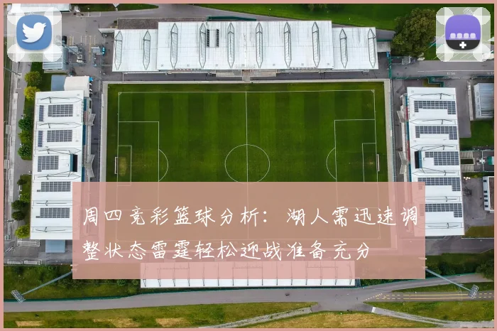 周四竞彩篮球分析：湖人需迅速调整状态雷霆轻松迎战准备充分