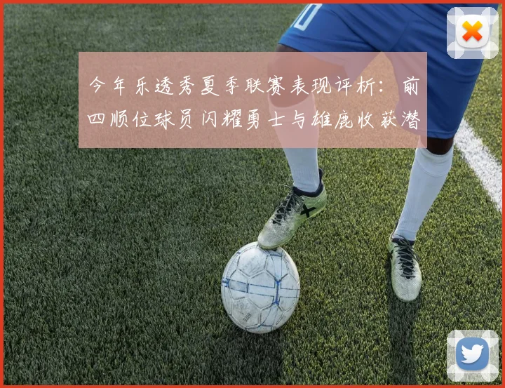 今年乐透秀夏季联赛表现评析：前四顺位球员闪耀勇士与雄鹿收获潜力新星