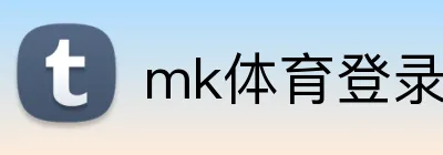 mk体育登录入口 logo
